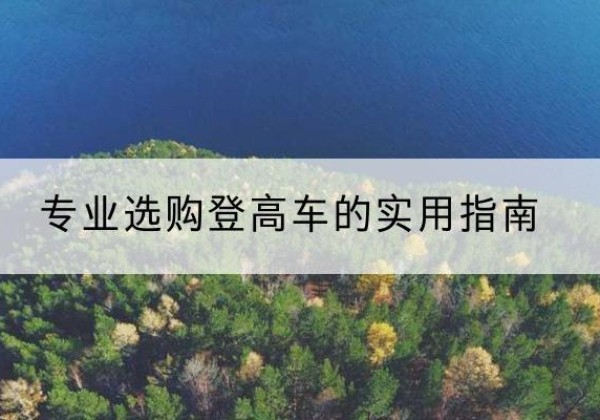 盐都电动登高车厂家推荐-专业选购登高车的实用指南