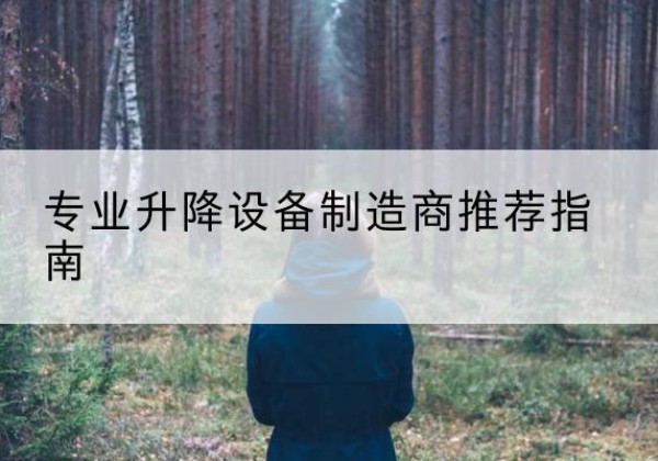 盐都电动剪叉升降平台厂家-专业升降设备制造商推荐指南