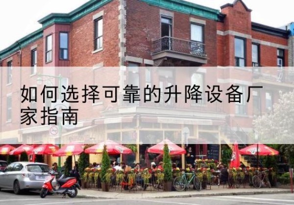 盐都电动升降机厂家-如何选择可靠的升降设备厂家指南